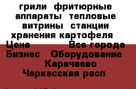 грили, фритюрные аппараты, тепловые витрины, станции хранения картофеля › Цена ­ 3 500 - Все города Бизнес » Оборудование   . Карачаево-Черкесская респ.